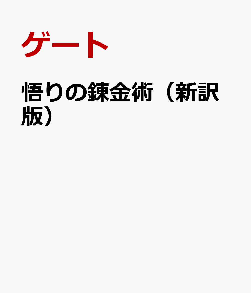 悟りの錬金術（新訳版）