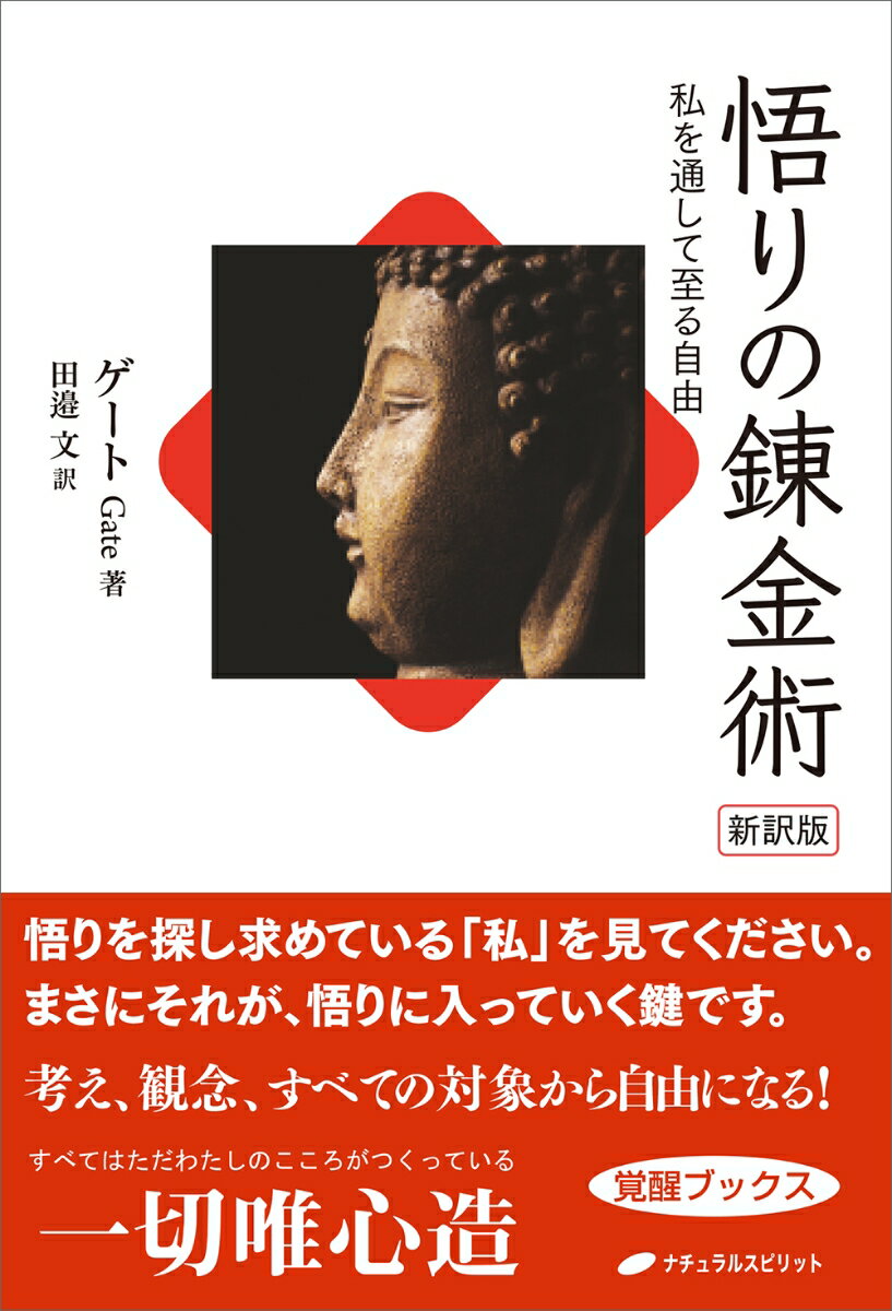 悟りの錬金術 新訳版