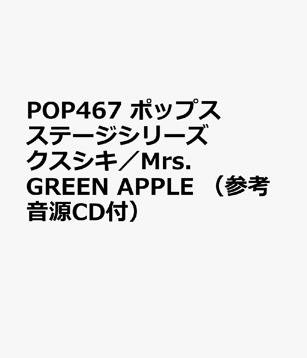 POP467 ポップスステージシリーズ クスシキ／Mrs．GREEN APPLE （参考音源CD付）