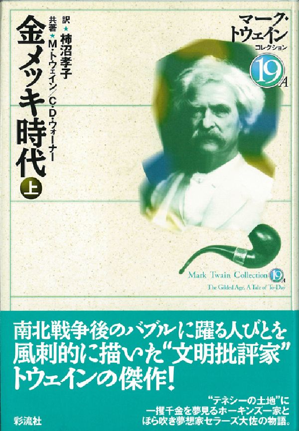 金メッキ時代（上）