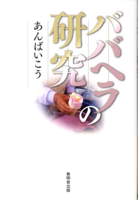 ババヘラの研究 [ あんばいこう ]
