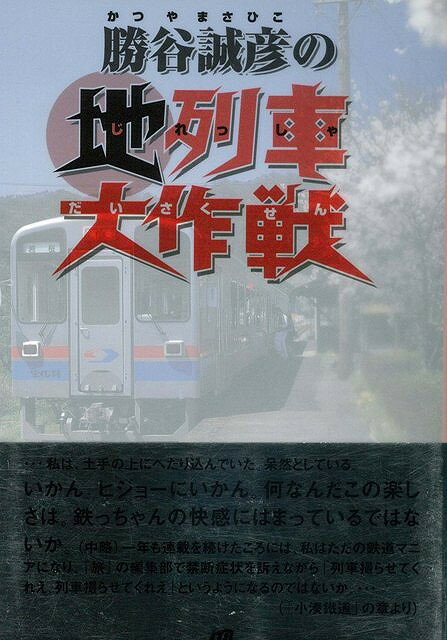 【バーゲン本】勝谷誠彦の地列車大作戦