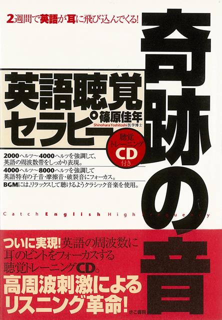【バーゲン本】奇跡の音　英語聴覚セラピー　聴覚トレーニングCD付き