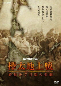 NHKスペシャル 樺太地上戦 終戦後7日間の悲劇