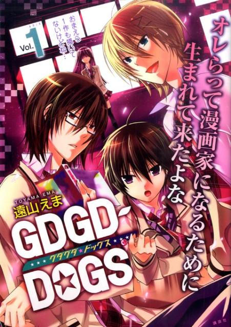 GDGD-DOGS（1）