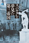 スパルタを夢見た第三帝国　二〇世紀ドイツの人文主義 （講談社選書メチエ） [ 曽田 長人 ]