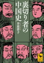 裏切り者の中国史 （講談社学術文庫） 井波 律子