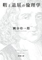 「暇」とは何か。人間はいつから「退屈」しているのだろうか。答えに辿り着けない人生の問いと対峙するとき、哲学は大きな助けとなる。著者の導きでスピノザ、ルソー、ニーチェ、ハイデッガーなど先人たちの叡智を読み解けば、知の樹海で思索する喜びを発見するだろうー現代の消費社会において気晴らしと退屈が抱える問題点を鋭く指摘したベストセラー、あとがきを加えて待望の文庫化。