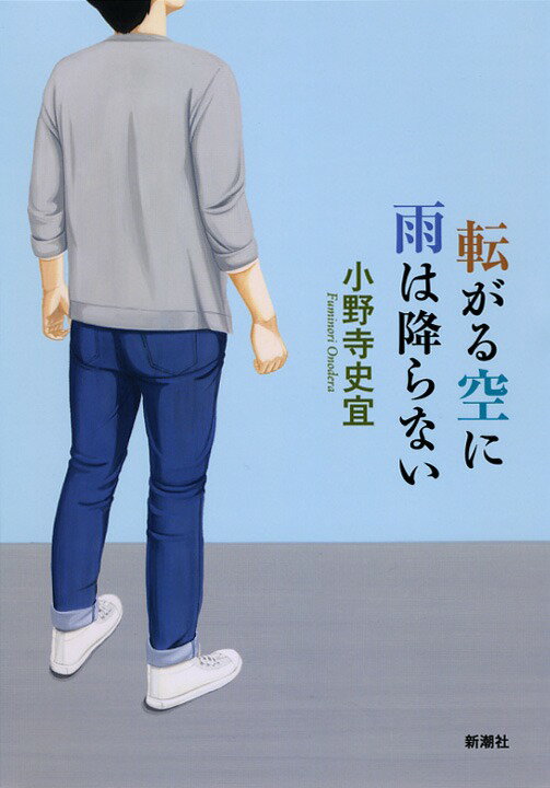 転がる空に雨は降らない