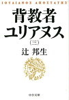 背教者ユリアヌス（三） （中公文庫） [ 辻 邦生 ]