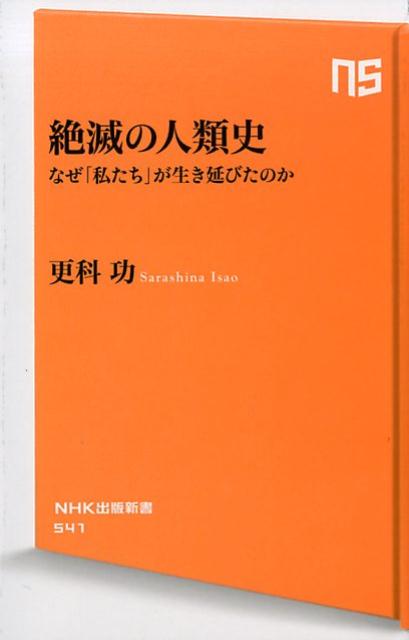 絶滅の人類史 なぜ「私たち」が生き延びたのか （NHK出版新書） [ 更科功 ]