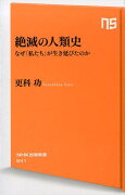 絶滅の人類史