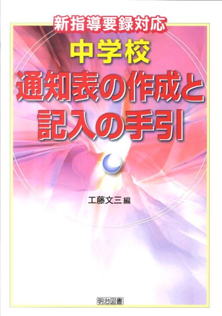 中学校通知表の作成と記入の手引