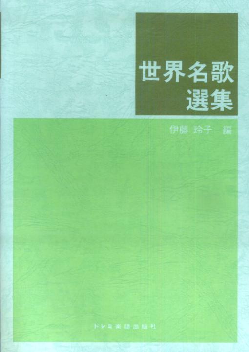 世界名歌選集