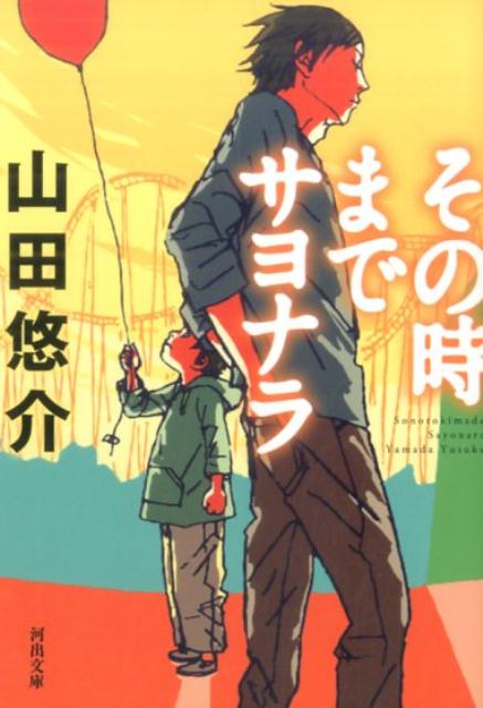 その時までサヨナラ （河出文庫） 山田 悠介