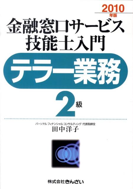 金融窓口サービス技能士入門テラー業務2級（2010年版）