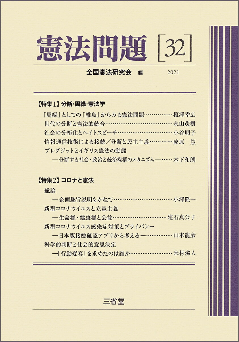 憲法問題32　2021 [ 全国憲法研究会 ]