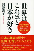 世界はこれほど日本が好き