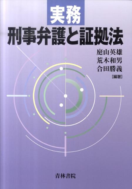 実務刑事弁護と証拠法 [ 庭山英雄 ]