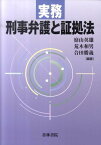 実務刑事弁護と証拠法 [ 庭山英雄 ]