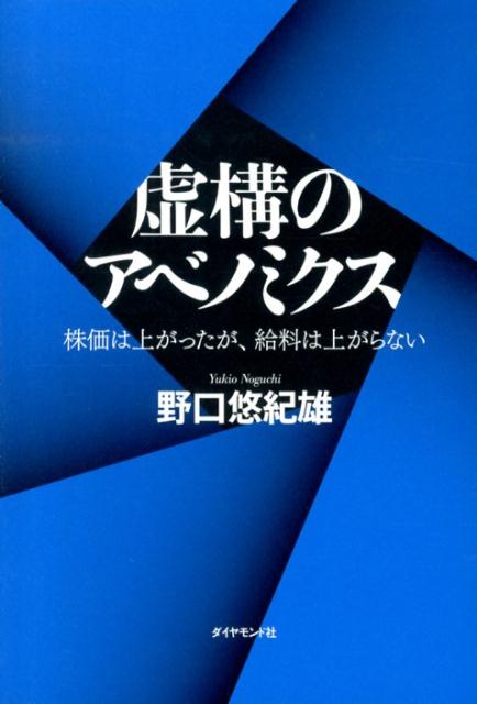 虚構のアベノミクス