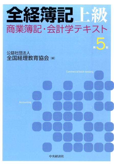 全受験者必携の公式テキスト最新版。上級合格者には税理士受験資格が与えられます。出題範囲をコンプリート。