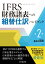 IFRS財務諸表への組替仕訳ハンドブック