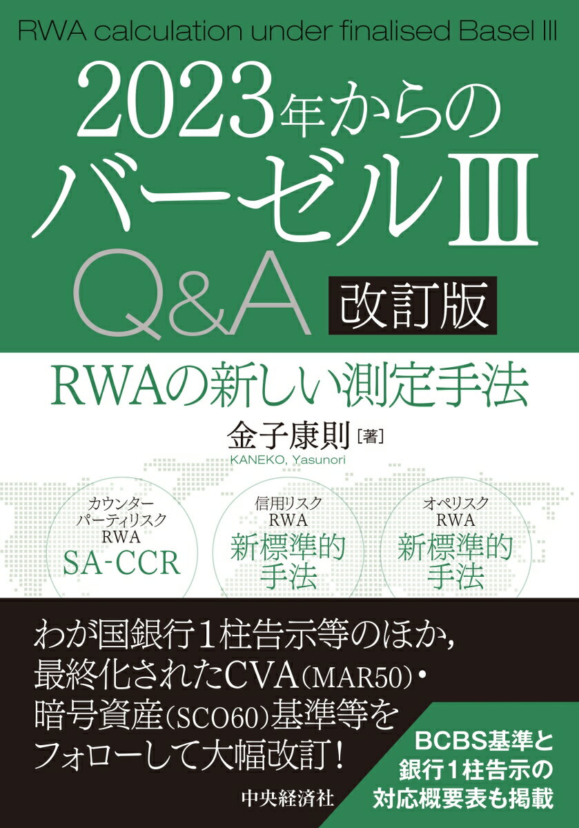 2023年からのバーゼル3Q＆A〈改訂版〉