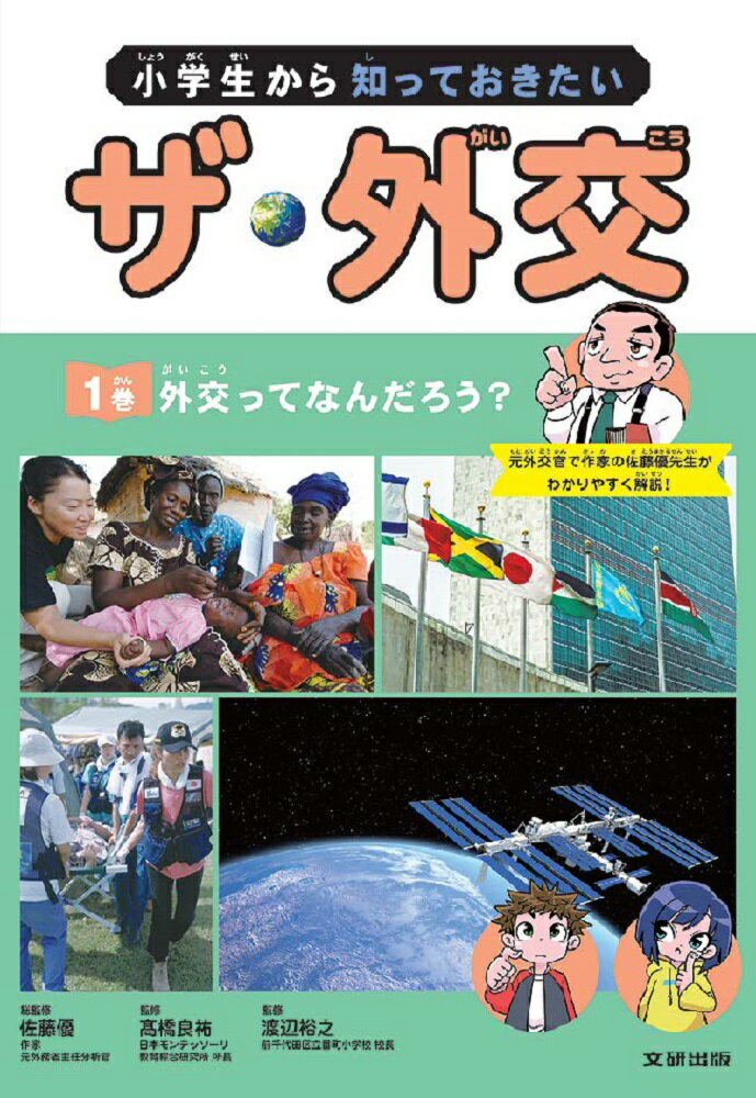 小学生から知っておきたい　ザ・外交　外交ってなんだろう？（第1巻）