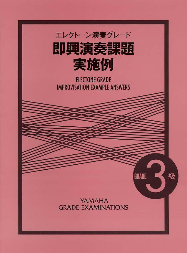 エレクトーン演奏グレード 3級 即興演奏課題実施例