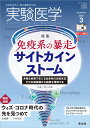 実験医学2021年3月号 村上 正晃