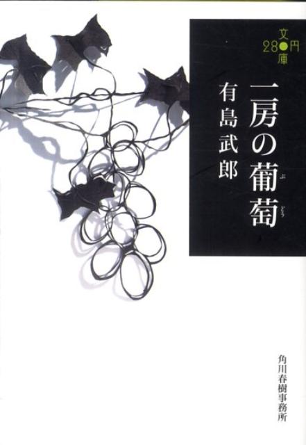 一房の葡萄 （ハルキ文庫） 有島武郎