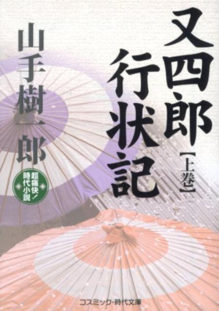 又四郎行状記（上巻）