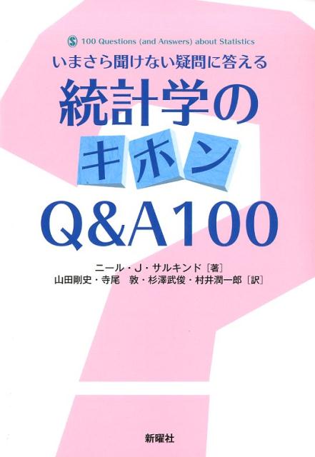 統計学のキホンQ&A100