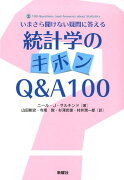 統計学のキホンQ&A100