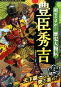 超ビジュアル！歴史人物伝豊臣秀吉 矢部健太郎