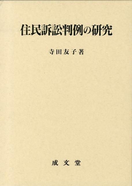 住民訴訟判例の研究