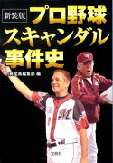 プロ野球スキャンダル事件史新装版