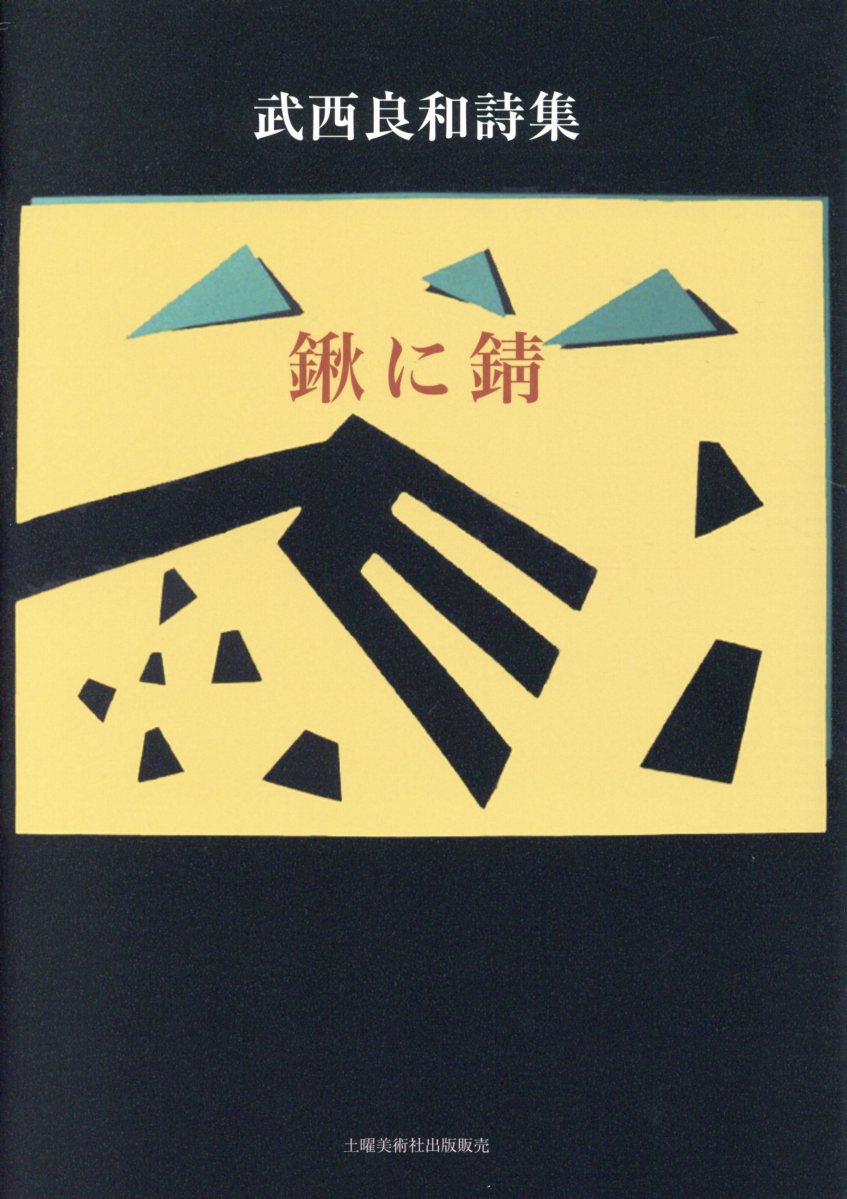 鍬に錆