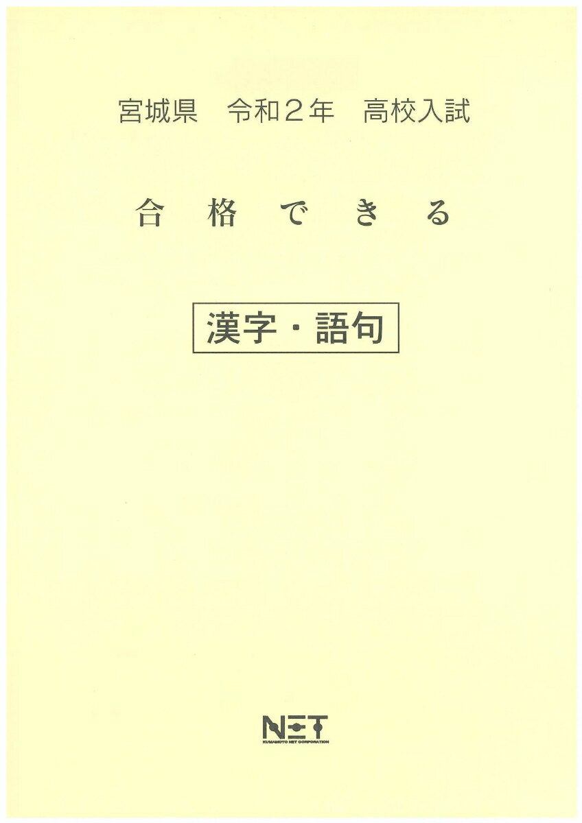 宮城県高校入試合格できる漢字・語句（令和2年）