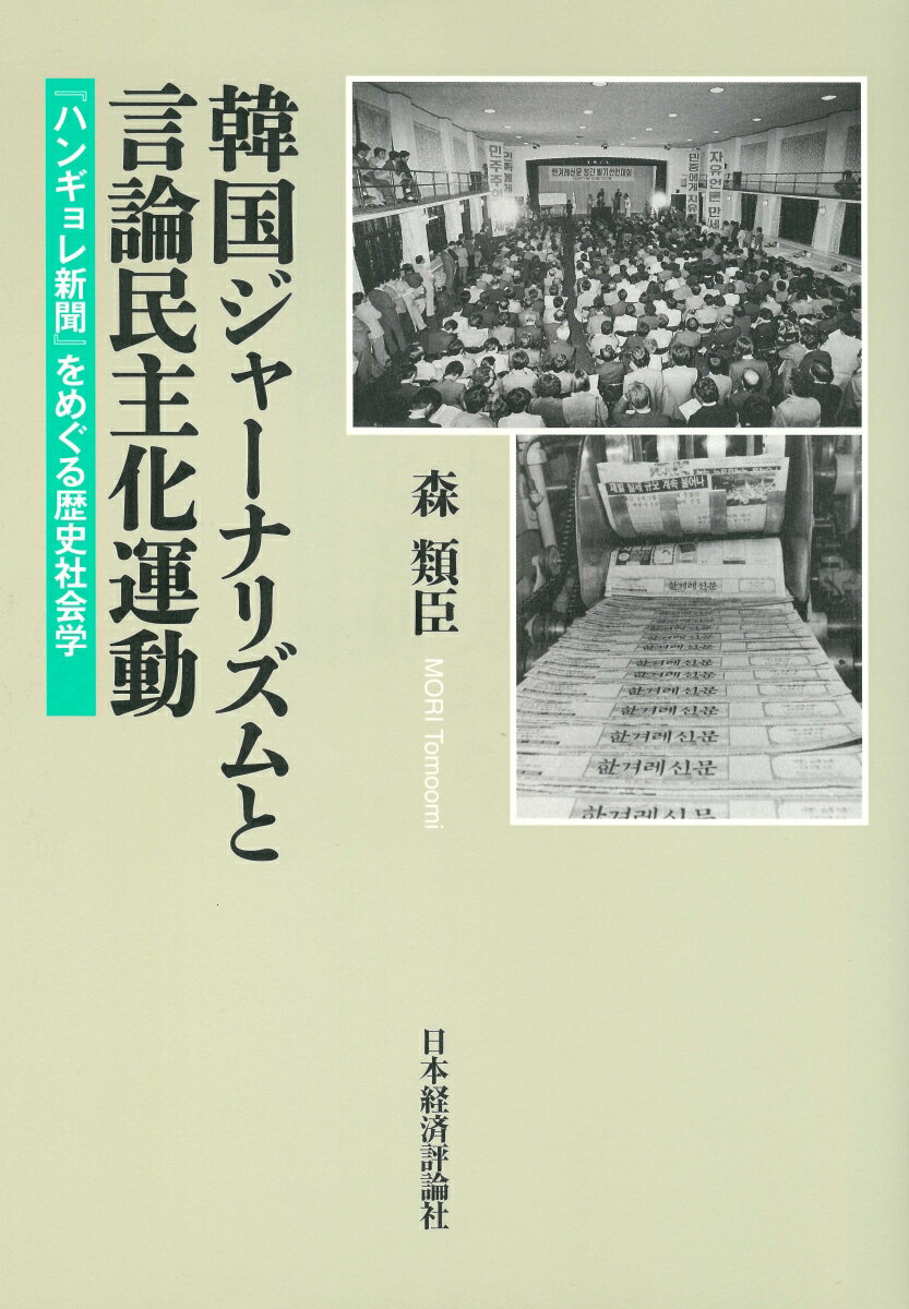 韓国ジャーナリズムと言論民主化運動 『ハンギョレ新聞』をめぐる歴史社会学 [ 森 類臣 ]