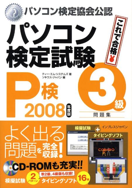 パソコン検定試験（P検）3級問題集（2008年度版）