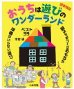 [図書館版]おうちは遊びのワンダーランド [ 木村 研 ]