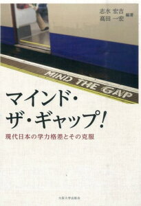 マインド・ザ・ギャップ！ ー現代日本の学力格差とその克服ー [ 志水宏吉 ]