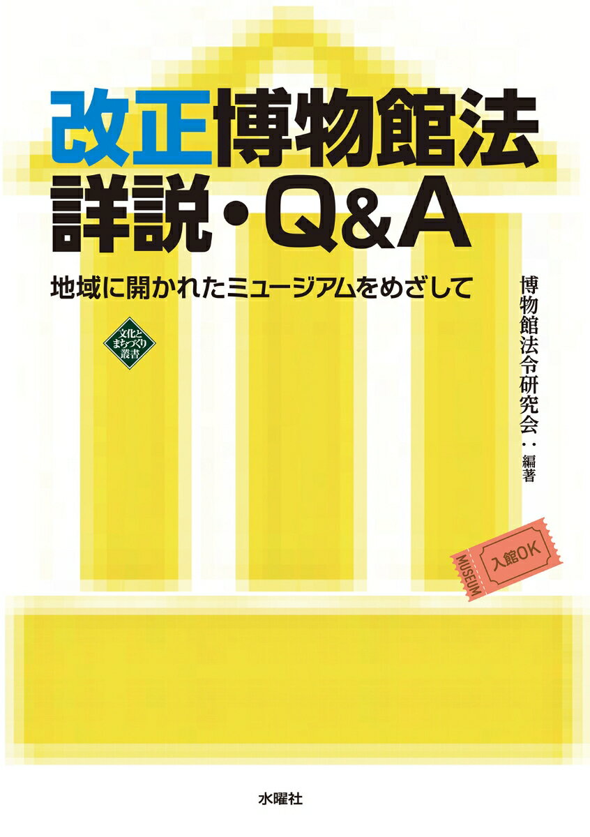 改正博物館法詳説・Q&A 地域に開かれたミュージアムをめざして [ 博物館法令研究会 ]