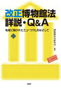 改正博物館法詳説・Q&A 地域に開かれたミュージアムをめざして 