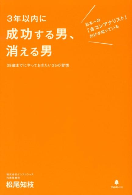 日本一の「合コンアナリスト」だけが知っている、３９歳までにやっておきたい２５の習慣。