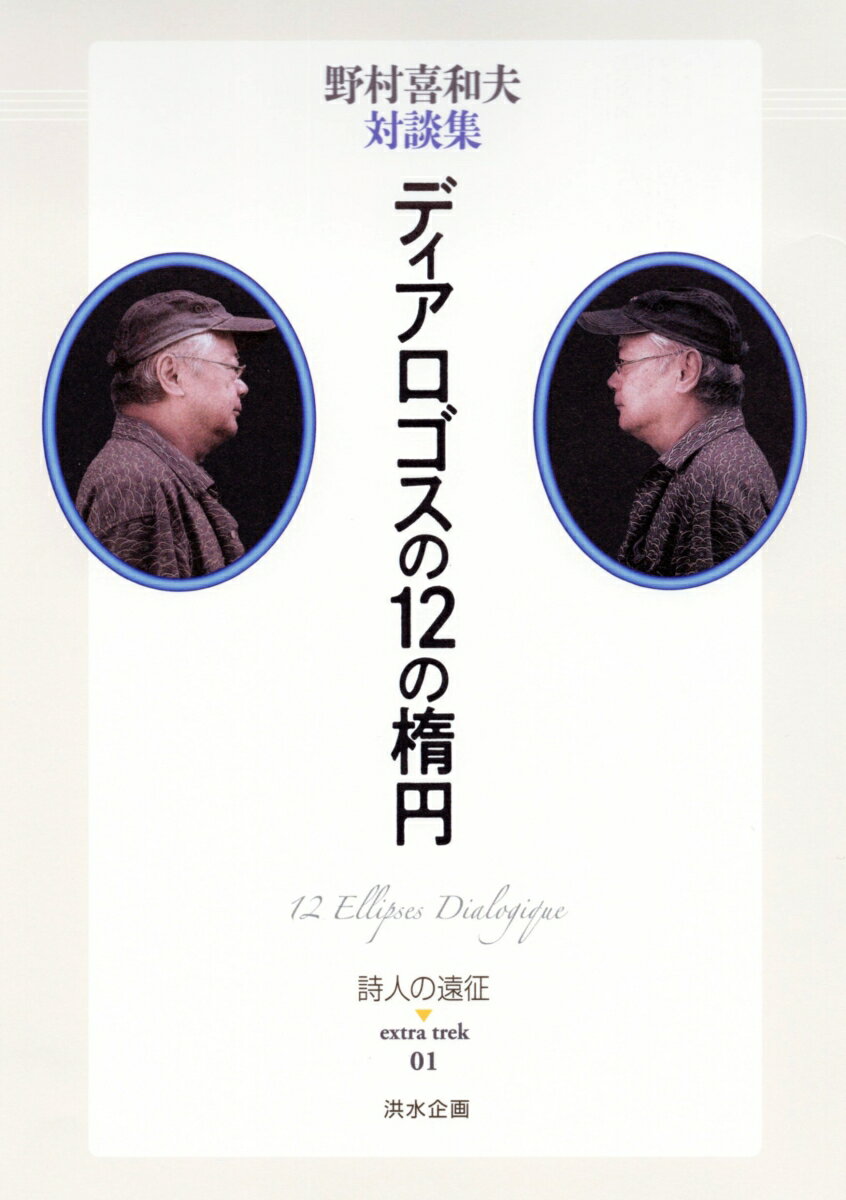 ディアロゴスの12の楕円