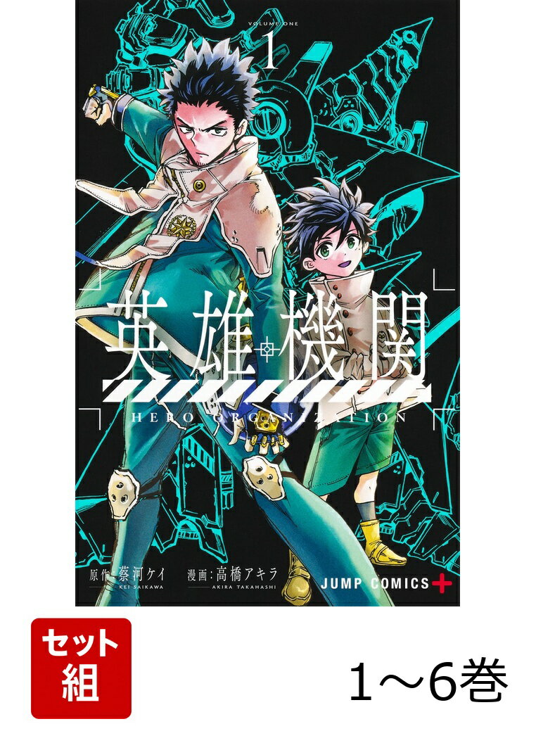 【全巻】 英雄機関 1-6巻セット