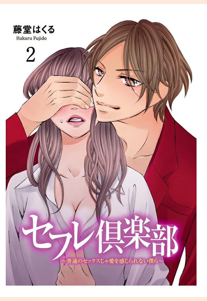 【POD】セフレ倶楽部〜普通のセックスじゃ愛を感じられない僕ら〜　2